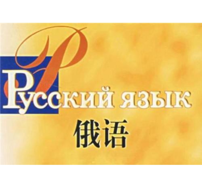俄语翻译